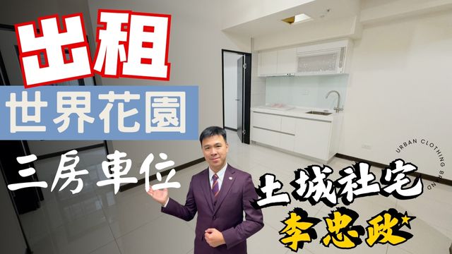 出租🏠土城莊園街│世界花園│三房車位✨社會住宅代租免服務費✨21坪方正格局｜海山站走路500公尺☎️0933739959⭐李忠政大家房屋⭐#土城社宅李忠政#租房#土城金城武#房仲