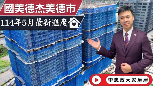 最新114年05月🏠國美德杰美德市✨最新5月施工進度✨土城永寧特區│美德市│國美建設×德杰建設聯手打造☎️0933739959⭐李忠政大家房屋⭐#房地產#買房#土城金城武#房仲
