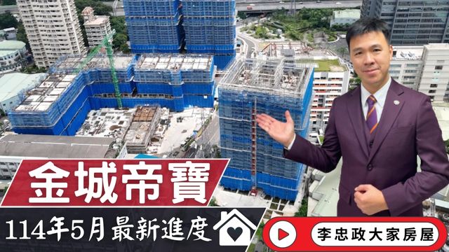 最新114年05月🏠金城帝寶✨114年5月最新施工進度✨金城帝寶一號二號│甲山林精工金城帝寶│☎️0933739959⭐李忠政大家房屋⭐#房地產#買房#土城金城武#房仲