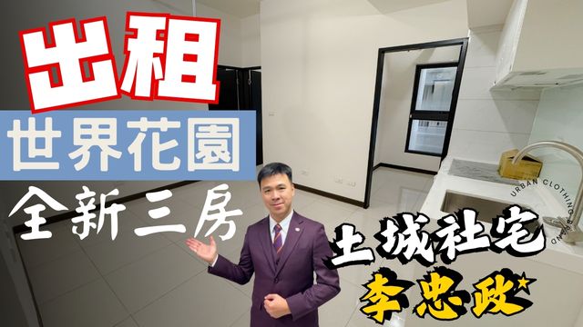出租🏠土城莊園街│世界花園│全新三房✨社會住宅代租免服務費✨21坪方正格局｜海山站走路500公尺☎️0933739959⭐李忠政大家房屋⭐#土城社宅李忠政#租房#土城金城武#房仲