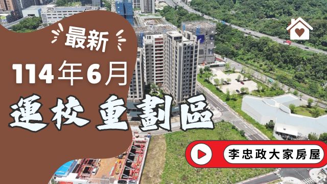 最新114年06月🏠運校重劃區建案總覽｜新濠岳・合康雙匯・東騰機構・力璞紘・和耀美居・和耀美家・皇翔泱美・天好運・新潤花路☎️0933739959⭐李忠政大家房屋⭐#房地產#買房#土城金城武#房仲