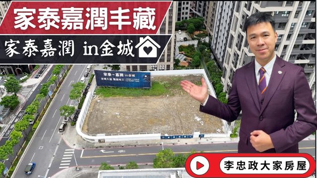 最新🏠✨家泰嘉潤丰藏✨金城路稀有角地│雙捷運核心│金城大道預售案│家泰嘉潤攜手合作☎️0933739959⭐李忠政大家房屋⭐#房地產#買房#土城金城武#房仲