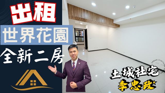 出租🏠土城莊園街│世界花園│全新裝潢美兩房✨社會住宅代租免服務費✨海山站走路500公尺☎️0933739959⭐李忠政大家房屋⭐#土城社宅李忠政#租房#土城金城武#房仲