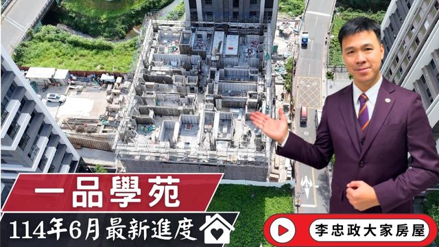 最新114年06月🏠一品學苑│最新114年6月施工進度一品學苑│一品學苑土城重劃區南側│茂德系列一品學苑│☎️0933739959⭐李忠政大家房屋⭐#房地產#買房#土城金城武#房仲