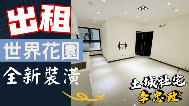 出租🏠土城莊園街│世界花園│全新裝潢│二房車位✨社會住宅代租免服務費✨21坪方正格局｜海山站走路500公尺☎️0933739959⭐李忠政大家房屋⭐#土城社宅李忠政#租房#土城金城武#房仲
