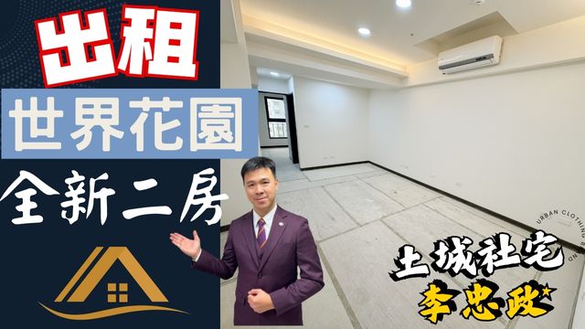 出租🏠土城莊園街│世界花園│全新美兩房│有封天花板✨社會住宅代租免服務費✨海山站走路500公尺☎️0933739959⭐李忠政大家房屋⭐#土城社宅李忠政#租房#土城金城武#房仲