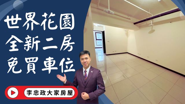 出售🏠土城莊園街│世界花園｜20坪兩房好成家｜免買車位出租好划算｜土城重劃區首選｜生活機能滿分│☎️0933739959⭐李忠政大家房屋⭐#房地產#買房#土城金城武#房仲
