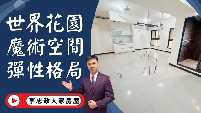 出售🏠土城莊園街│世界花園｜世界花園21坪方正型｜坡平車位｜改造首選｜空間由你定義☎️0933739959⭐李忠政大家房屋⭐#房地產#買房#土城金城武#房仲