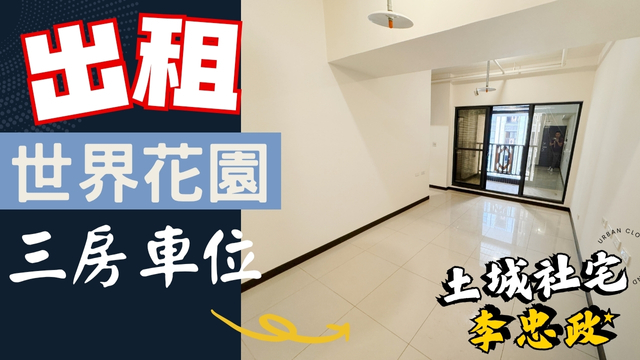 出租🏠土城莊園街│世界花園│後棟三房有車位✨社會住宅代租免服務費✨獨立式廚房明火設計☎️0933739959⭐李忠政大家房屋⭐#土城社宅李忠政#租房#土城金城武#房仲