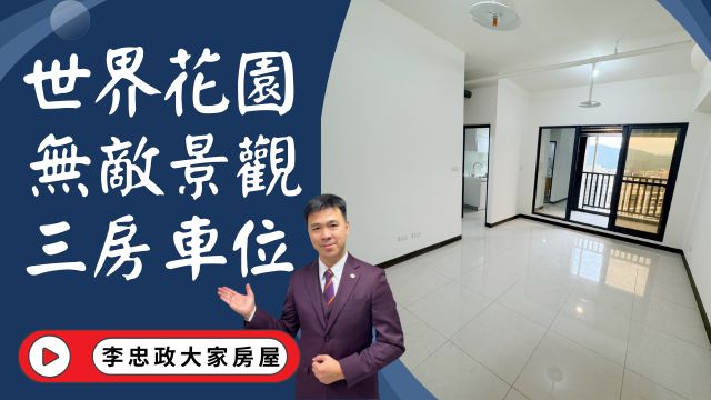 出售🏠土城莊園街│世界花園｜世界花園35坪三房｜坡平車位｜高樓景觀｜土城重劃區換屋首選☎️0933739959⭐李忠政大家房屋⭐#房地產#買房#土城金城武#房仲