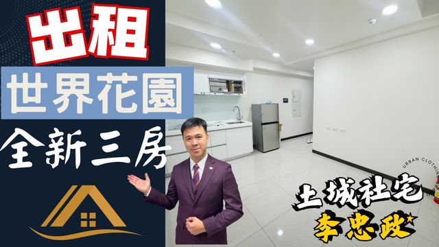 出租🏠土城莊園街│世界花園│全新典雅三房✨社會住宅代租免服務費✨21坪方正格局｜海山站走路500公尺☎️0933739959⭐李忠政大家房屋⭐#土城社宅李忠政#租房#土城金城武#房仲