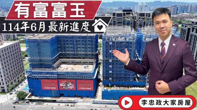 最新114年06月🏠有富富玉✨6月施工進度直擊✨北土城交流道｜統一集團商業圈｜有富國際打造飯店精品宅☎️0933739959⭐李忠政大家房屋⭐#房地產#買房#土城金城武#房仲