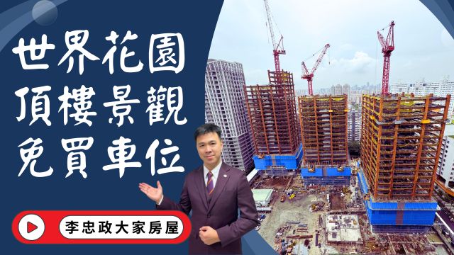 出售🏠土城莊園街│世界花園｜20坪頂樓戶無敵景觀｜免買車位出租好划算｜土城重劃區首選｜生活機能滿分│☎️0933739959⭐李忠政大家房屋⭐#房地產#買房#土城金城武#房仲