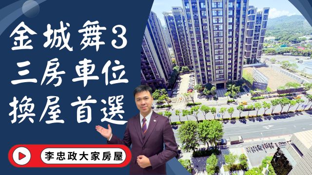 出售🏠土城金城路│金城舞3｜邊間三房車位｜換屋首選｜裕民商圈機能好｜生活機能滿分☎️0933739959⭐李忠政大家房屋⭐#房地產#買房#土城金城武#房仲