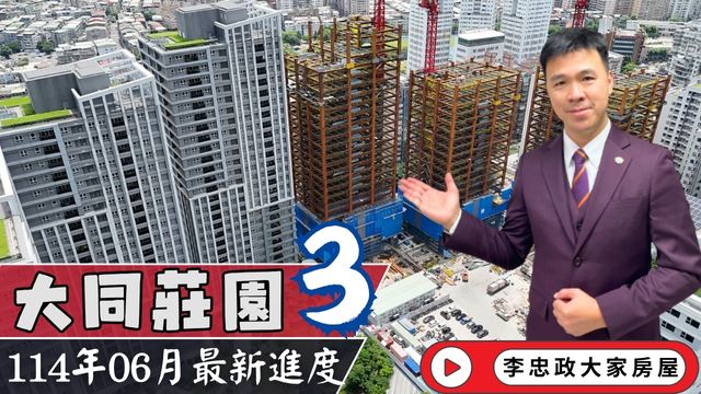 最新114年06月🏠大同莊園3✨114年六月施工進度大同莊園三│土城重劃區大同莊園3│大同莊園三☎️0933739959⭐李忠政大家房屋⭐#房地產#買房#土城金城武#房仲