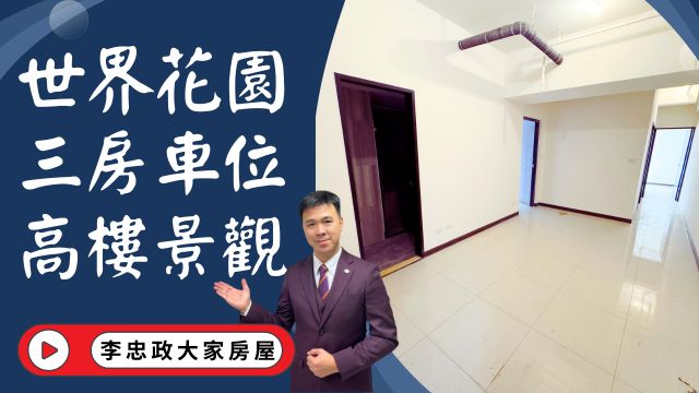 出售🏠土城莊園街｜世界花園｜後棟25坪｜高樓景觀三房車位｜明火規劃獨立廚房│☎️0933739959⭐李忠政大家房屋⭐#房地產#買房#土城金城武#房仲