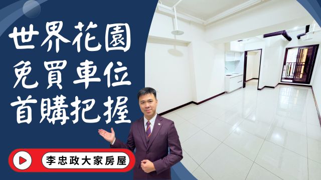 出售🏠土城莊園街│世界花園｜19坪捷運宅輕鬆成家｜免買車位出租好划算｜土城重劃區首選｜生活機能滿分│☎️0933739959⭐李忠政大家房屋⭐#房地產#買房#土城金城武#房仲