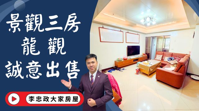 出售🏠土城金城路｜景觀大三房｜金城商圈龍觀｜房大廳大低公設☎️0933739959⭐李忠政大家房屋⭐#房地產#買房#土城金城武#房仲