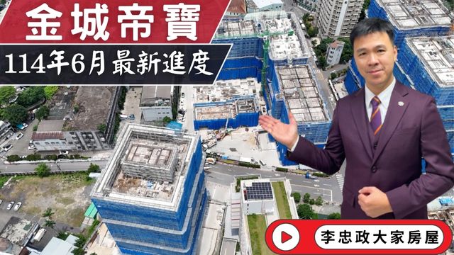 最新114年06月🏠金城帝寶✨114年6月最新施工進度✨金城帝寶一號二號│甲山林精工金城帝寶│☎️0933739959⭐李忠政大家房屋⭐#房地產#買房#土城金城武#房仲