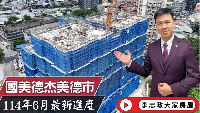最新114年06月🏠國美德杰美德市✨最新6月施工進度✨土城永寧特區│美德市│國美建設×德杰建設聯手打造☎️0933739959⭐李忠政大家房屋⭐#房地產#買房#土城金城武#房仲