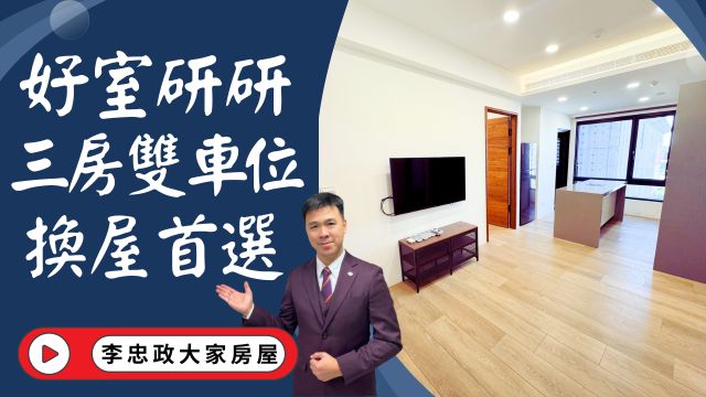 出售🏠土城青雲路│好室研研│三房雙車位拎包入住│丞石好室研研│好室研研土城重劃區南側│土城家樂福圈│☎️0933739959⭐李忠政大家房屋⭐#房地產#買房#土城金城武#房仲