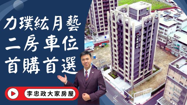 出售🏠土城中央路│力璞紘二房車位全新交屋｜運校重劃區│力璞紘月藝｜力璞機構品質棒☎️0933739959⭐李忠政大家房屋⭐#房地產#買房#土城金城武#房仲