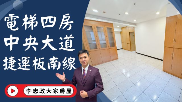 出售🏠土城中央路│中央大道大四房｜永寧捷運站｜中工雲宇宙AI園區｜土城國中│☎️0933739959⭐李忠政大家房屋⭐#房地產#買房#土城金城武#房仲