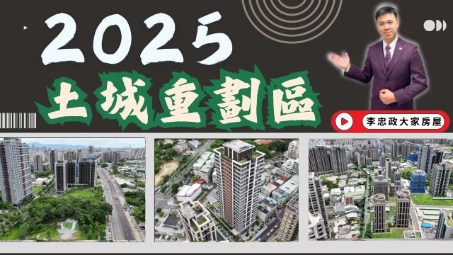 2025土城重劃區空拍實景🏙️最新建案一覽＋南北側發展📞歡迎洽詢⭐李忠政 0933-739959⭐屋主免費估價、買方專業導覽！#房地產#買房#土城金城武#房仲