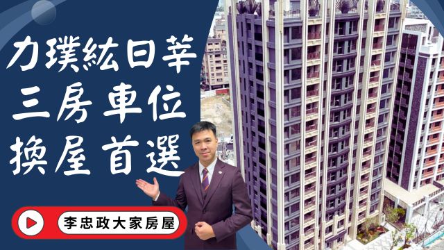 出售🏠土城福寧街│力璞紘三房車位｜運校重劃區｜力璞機構品質棒│力璞紘日莘☎️0933739959⭐李忠政大家房屋⭐#房地產#買房#土城金城武#房仲