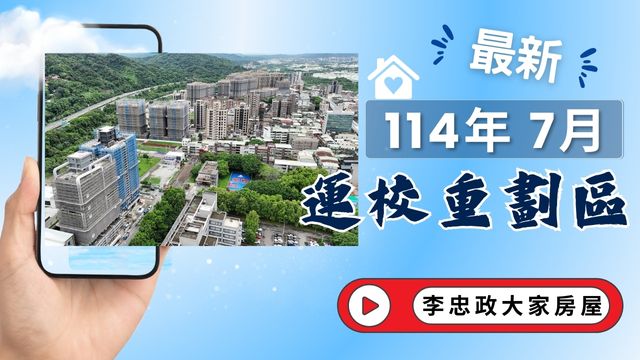 最新114年07月🏠運校重劃區建案總覽｜熱門建案一覽｜新濠岳・合康雙匯・東騰機構・力璞紘・和耀美居・丞石朗沐・天好運☎️0933739959⭐李忠政大家房屋⭐#房地產#買房#土城金城武#房仲