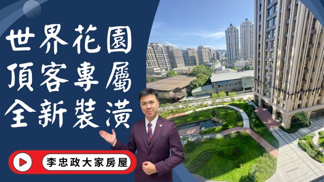 出售🏠土城莊園街│世界花園｜全新裝潢有車位｜頂客專屬｜住進中庭綠意｜生活機能滿分│☎️0933739959⭐李忠政大家房屋⭐#房地產#買房#土城金城武#房仲