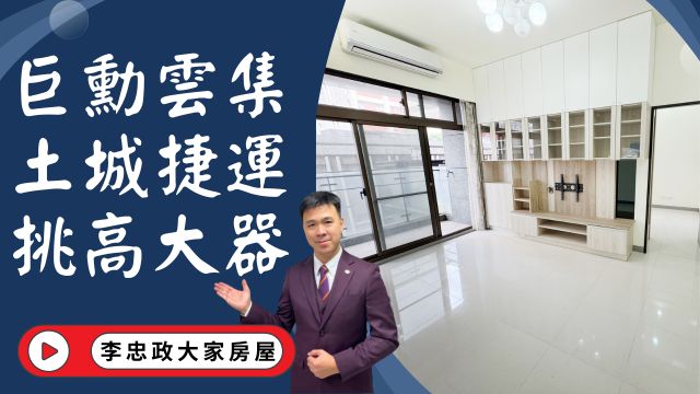 出售🏠土城光明街│巨勳雲集挑高設計美學｜走路就到土城捷運站｜捷運生活＋挑高設計｜生活機能滿分│☎️0933739959⭐李忠政大家房屋⭐#房地產#買房#土城金城武#房仲
