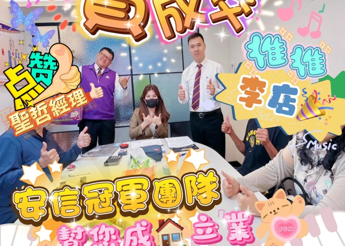 【合作有力量💪 成交不設限】這是一間挑戰不小的案件， 抗性大、難度高，但我們沒有放棄。 感謝接案夥伴堅持不懈，積極掌握屋主、精準配對，終於等到對的人，順利成交！ 因為信任，所以願意全力以赴； 因為團隊，所以能夠攜手突破！ 在這裡，我們不單只是成交房子， 更是一起完成客戶的「人生大事」。