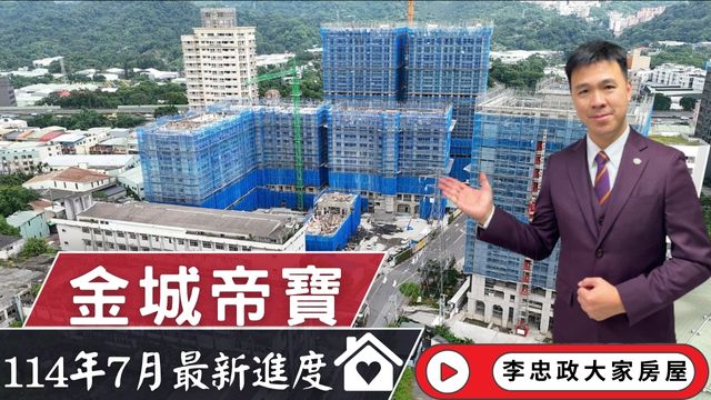 最新114年07月🏠金城帝寶✨114年7月最新施工進度✨金城帝寶一號二號│長虹科技廠辦│甲山林精工金城帝寶│☎️0933739959⭐李忠政大家房屋⭐#房地產#買房#土城金城武#房仲