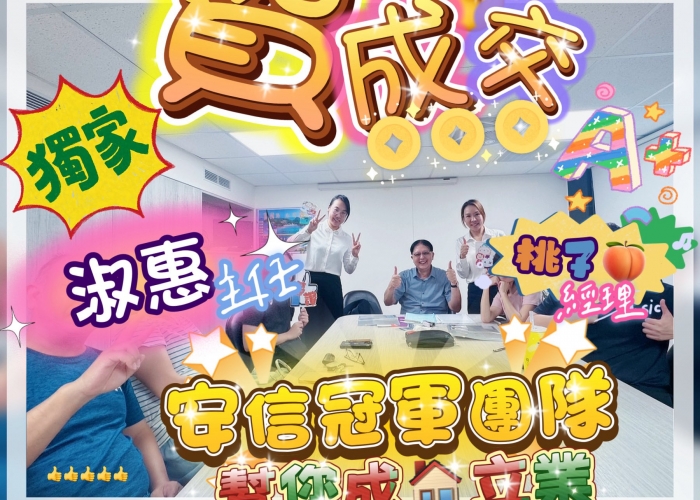 【拚出好成績🔥連環成交中】初連續成交兩間， 員工旅遊三天剛回來，夥伴又立刻開紅盤！ 今天再與聯賣夥伴攜手再下ㄧ城！ 相信👉市場沒有冷，只有人不熱！ 感謝客戶的信任、夥伴的齊心， 想要一起拚、一起玩的你， 📣我們正在招募願意拚、想成長的你， 一起在好團隊發光！