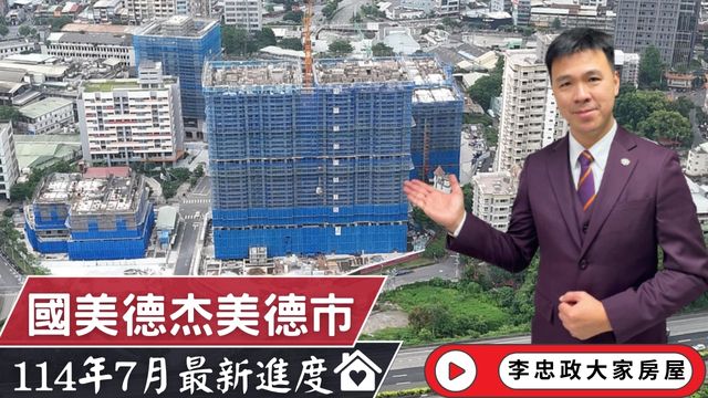 最新114年07月🏠國美德杰美德市✨7月最新現場畫面搶先看✨土城永寧特區│美德市│國美德杰強強聯手☎️0933739959⭐李忠政大家房屋⭐#房地產#買房#土城金城武#房仲