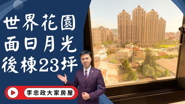 出售🏠土城莊園街│世界花園｜後棟23坪有車位｜世界花園高樓有景觀｜土城重劃區首選｜生活機能滿分☎️0933739959⭐李忠政大家房屋⭐#房地產#買房#土城金城武#房仲