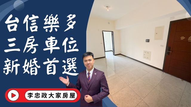 出售🏠土城青雲路│台信樂多三房車位│全新交屋免等待│簡單裝潢馬上住│土城重劃區南側台信樂多│☎️0933739959⭐李忠政大家房屋⭐#房地產#買房#土城金城武#房仲