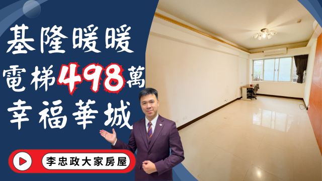 出售🏠基隆暖暖│電梯498萬│幸福華城│總價負擔的起│租不如買輕鬆成家│☎️0933739959⭐李忠政大家房屋⭐#房地產#買房#土城金城武#房仲