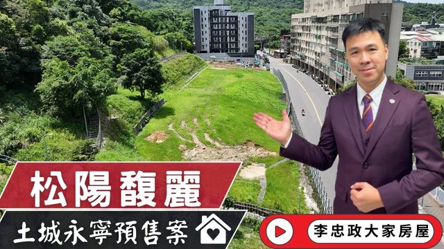 最新✨松陽馥麗✨土城永寧生活圈全新預售案│土城國中明星學區│永寧捷運站│永寧大全聯│☎️0933739959⭐李忠政大家房屋⭐#房地產#買房#土城金城武#房仲