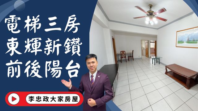 出售🏠土城青雲路│電梯大三房│東輝新鑽│清水商圈三房🔥萬大線加持│☎️0933739959⭐李忠政大家房屋⭐#房地產#買房#土城金城武#房仲