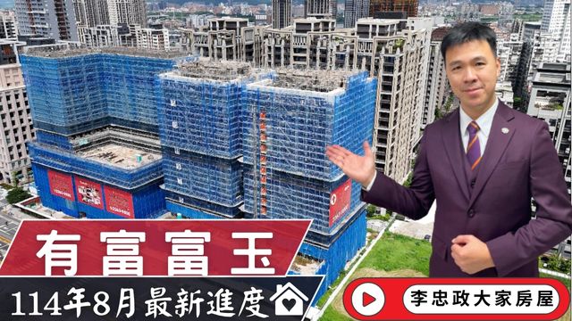 最新114年8月🏡有富富玉最新進度｜土城重劃區・北土城交流道・統一集團商業核心🌟☎️0933739959⭐李忠政大家房屋⭐#房地產#買房#土城金城武#房仲