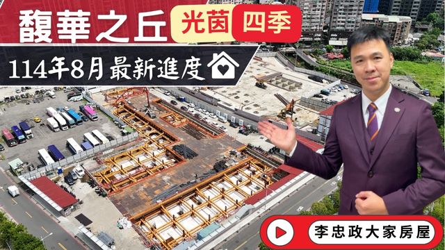 最新114年8月🏠馥華之丘八月工程進度│馥華之丘光茵・四季工程進度│北土城交流道旁潛力熱區│北土城交流道│☎️0933739959⭐李忠政大家房屋⭐#房地產#買房#土城金城武#房仲