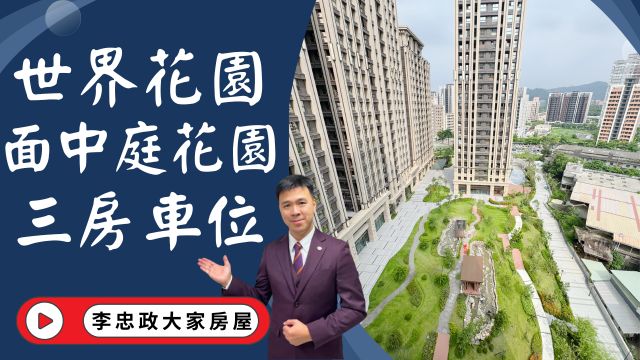 出售🏠土城莊園街│世界花園面中庭花園｜全新裝潢│後棟三房有車位獨立式廚房｜高樓有景觀｜土城重劃區首選｜生活機能滿分☎️0933739959⭐李忠政大家房屋⭐#房地產#買房#土城金城武#房仲
