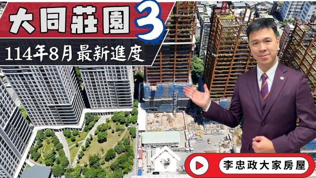 最新114年08月🏠大同莊園3✨八月施工進度大同莊園三・土城重劃區人氣建案・土城重劃區大同莊園三☎️0933739959⭐李忠政大家房屋⭐#房地產#買房#土城金城武#房仲