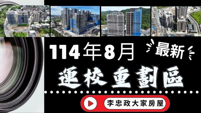 最新114年08月🏠運校重劃區建案總覽｜熱門建案開工現況｜新濠岳・合康雙匯・東騰機構・力璞紘・和耀美居・丞石朗沐・德友植仁☎️0933739959⭐李忠政大家房屋⭐#房地產#買房#土城金城武#房仲