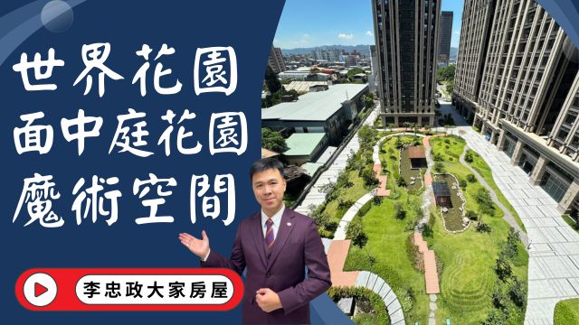 出售🏠土城莊園街・世界花園・面中庭25坪魔術空間・坡平車位・中庭綠意景觀・土城重劃區成家首選☎️0933739959⭐李忠政大家房屋⭐#房地產#買房#土城金城武#房仲