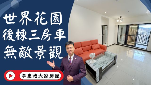 出售🏠土城莊園街・世界花園・世界花園35坪三房・坡平車位・高樓景觀・土城重劃區換屋首選☎️0933739959⭐李忠政大家房屋⭐#房地產#買房#土城金城武#房仲