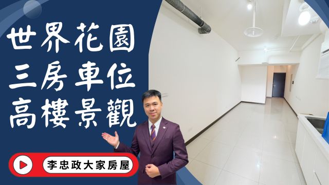 出售🏠土城莊園街・世界花園・世界花園28坪三房・坡平車位・高樓景觀・土城重劃區成家首選☎️0933739959⭐李忠政大家房屋⭐#房地產#買房#土城金城武#房仲