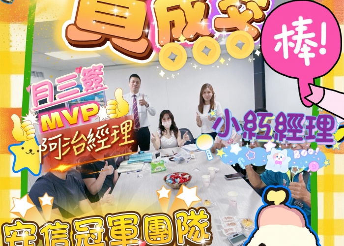 【團隊合作 再下一城】 感謝客戶的信任，感謝夥伴的堅持！
